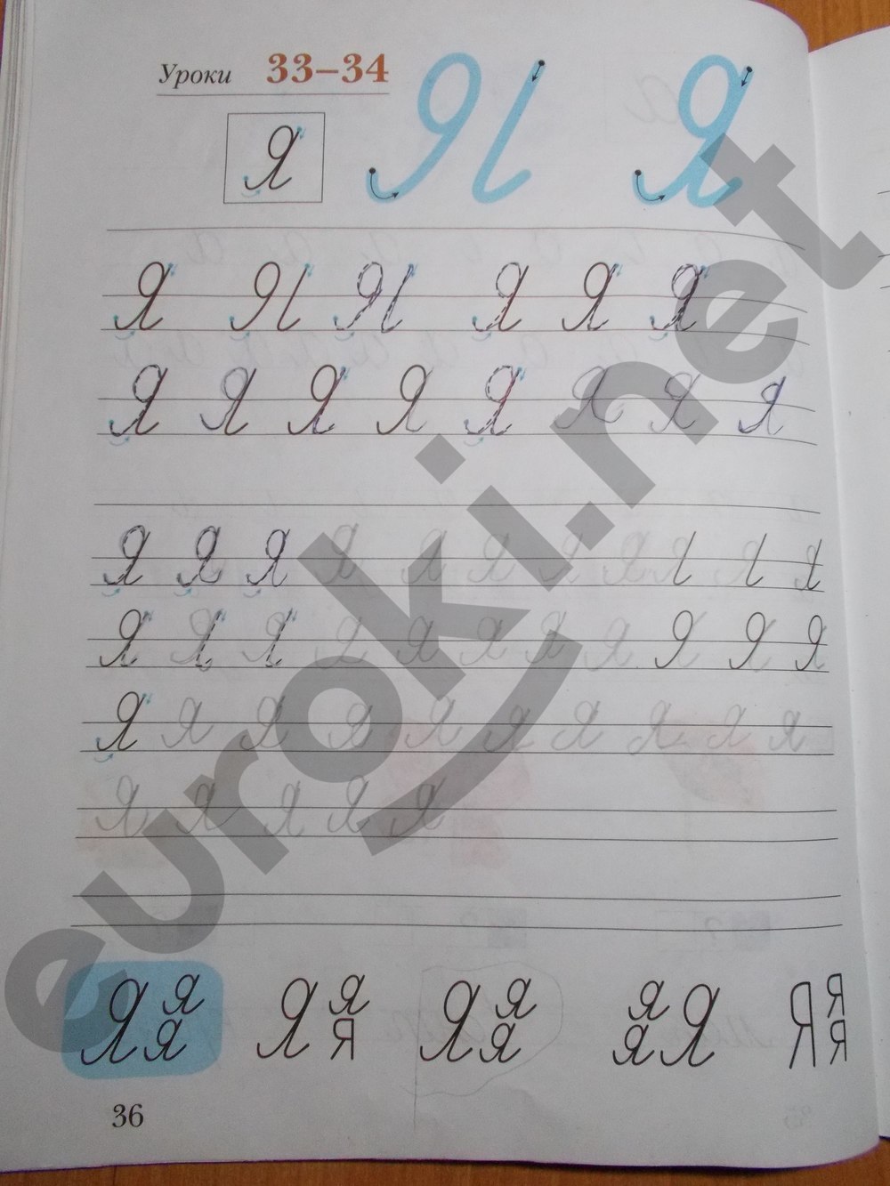 гдз 1  класс Рабочая тетрадь(прописи): часть 1 страница 36 Русский язык Безруких М.М., Кузнецова М.И.