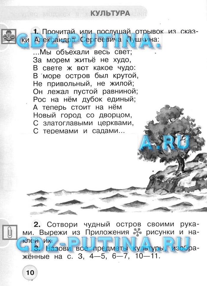 гдз 1 класс Рабочая тетрадь: часть 1, 2 страница 10 Окружающий  мир Плешаков А.А., Новицкая М.Ю.