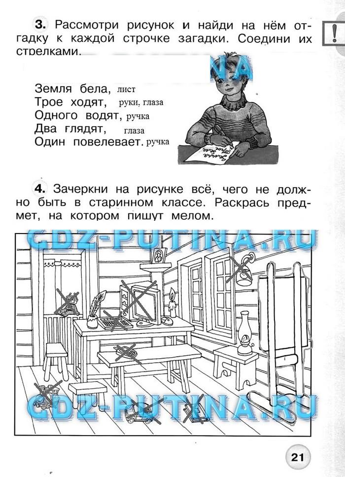 гдз 1 класс Рабочая тетрадь: часть 1, 2 страница 21 Окружающий  мир Плешаков А.А., Новицкая М.Ю.