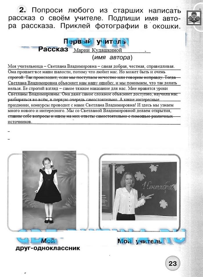 гдз 1 класс Рабочая тетрадь: часть 1, 2 страница 23 Окружающий  мир Плешаков А.А., Новицкая М.Ю.