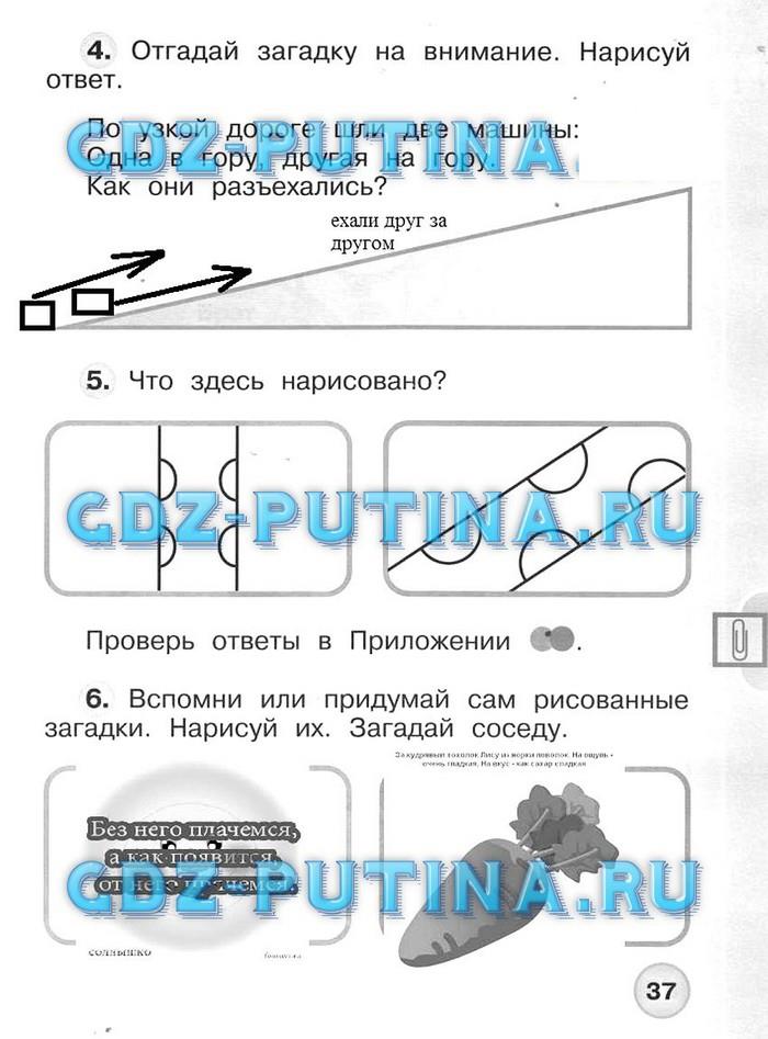 гдз 1 класс Рабочая тетрадь: часть 1, 2 страница 37 Окружающий  мир Плешаков А.А., Новицкая М.Ю.