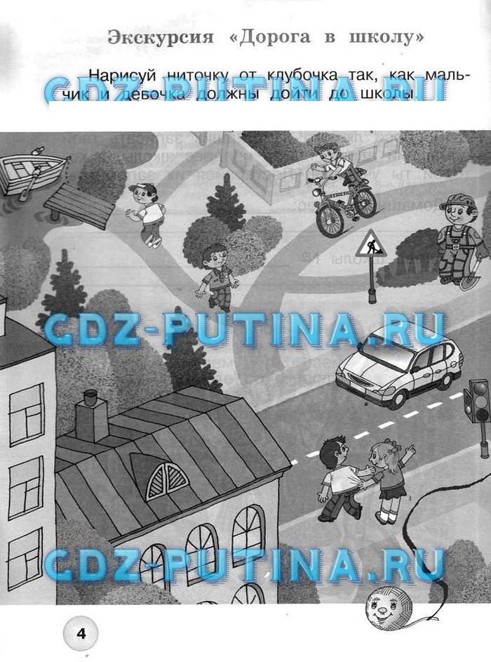 гдз 1 класс Рабочая тетрадь: часть 1, 2 страница 4 Окружающий  мир Плешаков А.А., Новицкая М.Ю.
