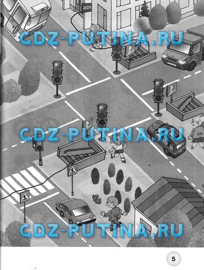 гдз 1 класс Рабочая тетрадь: часть 1, 2 страница 5 Окружающий  мир Плешаков А.А., Новицкая М.Ю.