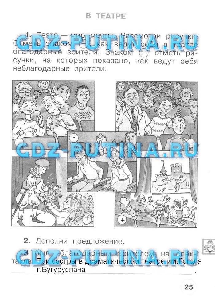 гдз 1 класс Рабочая тетрадь часть: 2 страница 25 Окружающий  мир Плешаков А.А., Новицкая М.Ю.