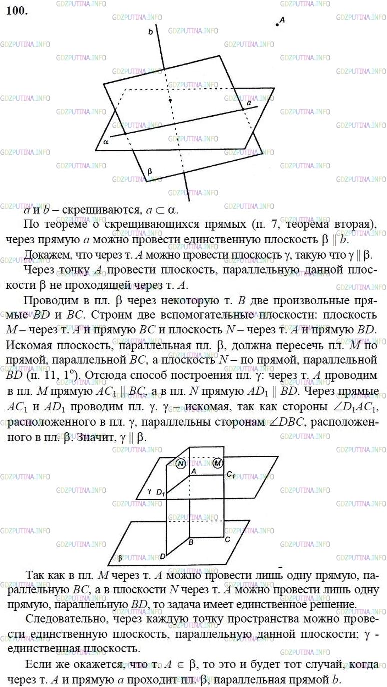гдз 10-11 классы Учебник    задание 100 Геометрия Атанасян Л.С., Бутузов В.Ф., Кадомцев С.Б.  и др.