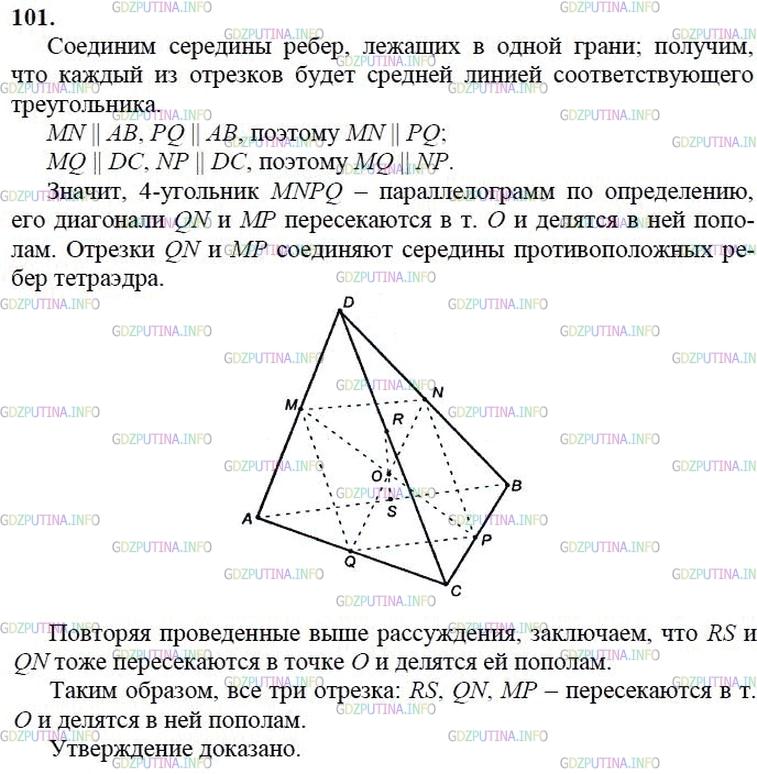 гдз 10-11 классы Учебник    задание 101 Геометрия Атанасян Л.С., Бутузов В.Ф., Кадомцев С.Б.  и др.