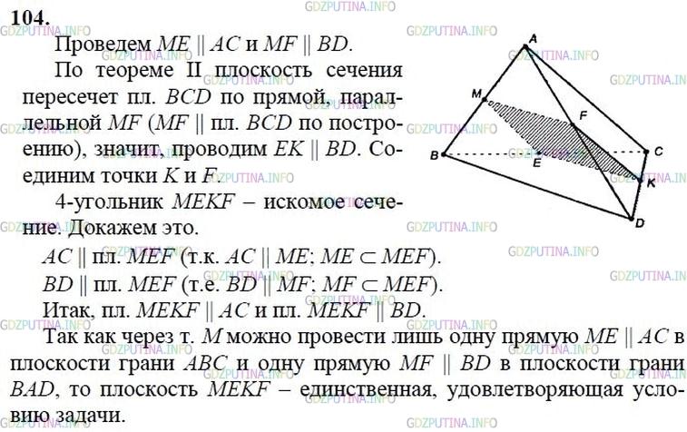 гдз 10-11 классы Учебник    задание 104 Геометрия Атанасян Л.С., Бутузов В.Ф., Кадомцев С.Б.  и др.