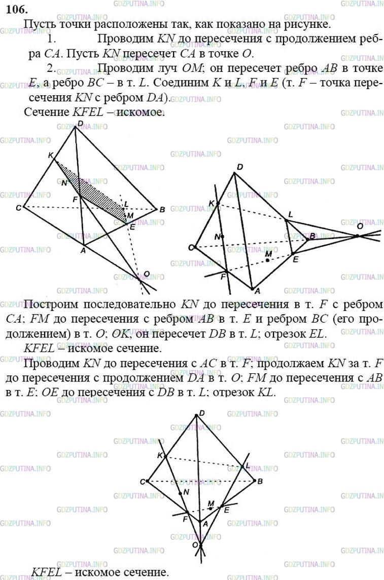 гдз 10-11 классы Учебник    задание 106 Геометрия Атанасян Л.С., Бутузов В.Ф., Кадомцев С.Б.  и др.