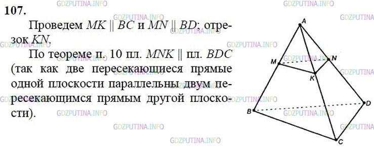 гдз 10-11 классы Учебник    задание 107 Геометрия Атанасян Л.С., Бутузов В.Ф., Кадомцев С.Б.  и др.