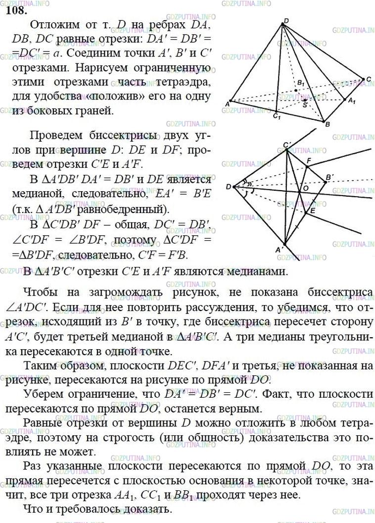 гдз 10-11 классы Учебник    задание 108 Геометрия Атанасян Л.С., Бутузов В.Ф., Кадомцев С.Б.  и др.