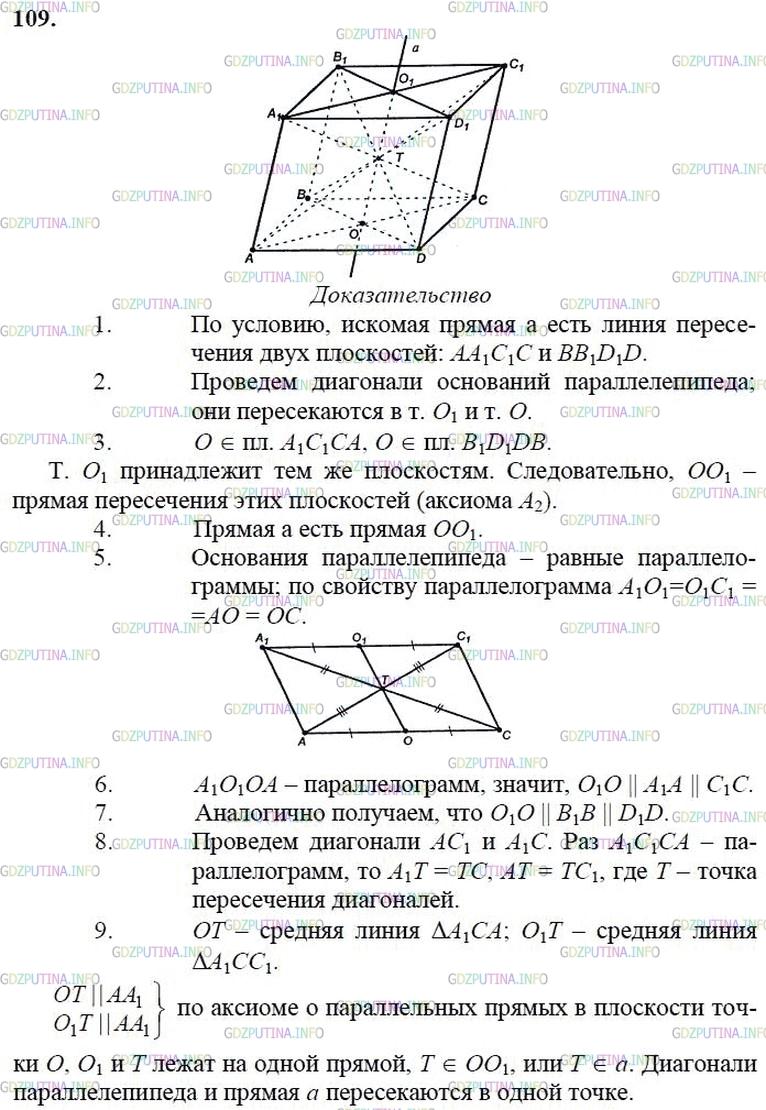 гдз 10-11 классы Учебник    задание 109 Геометрия Атанасян Л.С., Бутузов В.Ф., Кадомцев С.Б.  и др.
