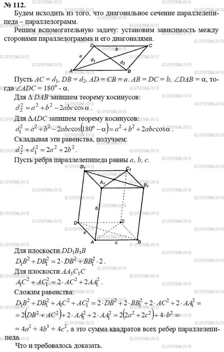 гдз 10-11 классы Учебник    задание 112 Геометрия Атанасян Л.С., Бутузов В.Ф., Кадомцев С.Б.  и др.