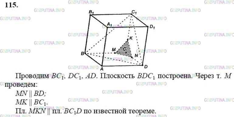 гдз 10-11 классы Учебник    задание 115 Геометрия Атанасян Л.С., Бутузов В.Ф., Кадомцев С.Б.  и др.