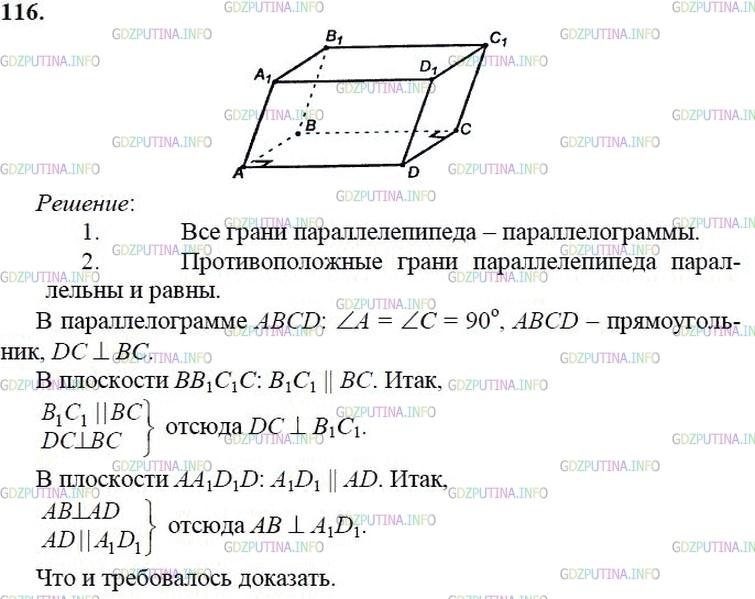 гдз 10-11 классы Учебник    задание 116 Геометрия Атанасян Л.С., Бутузов В.Ф., Кадомцев С.Б.  и др.