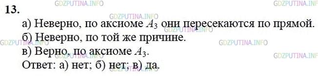 гдз 10-11 классы Учебник    задание 13 Геометрия Атанасян Л.С., Бутузов В.Ф., Кадомцев С.Б.  и др.