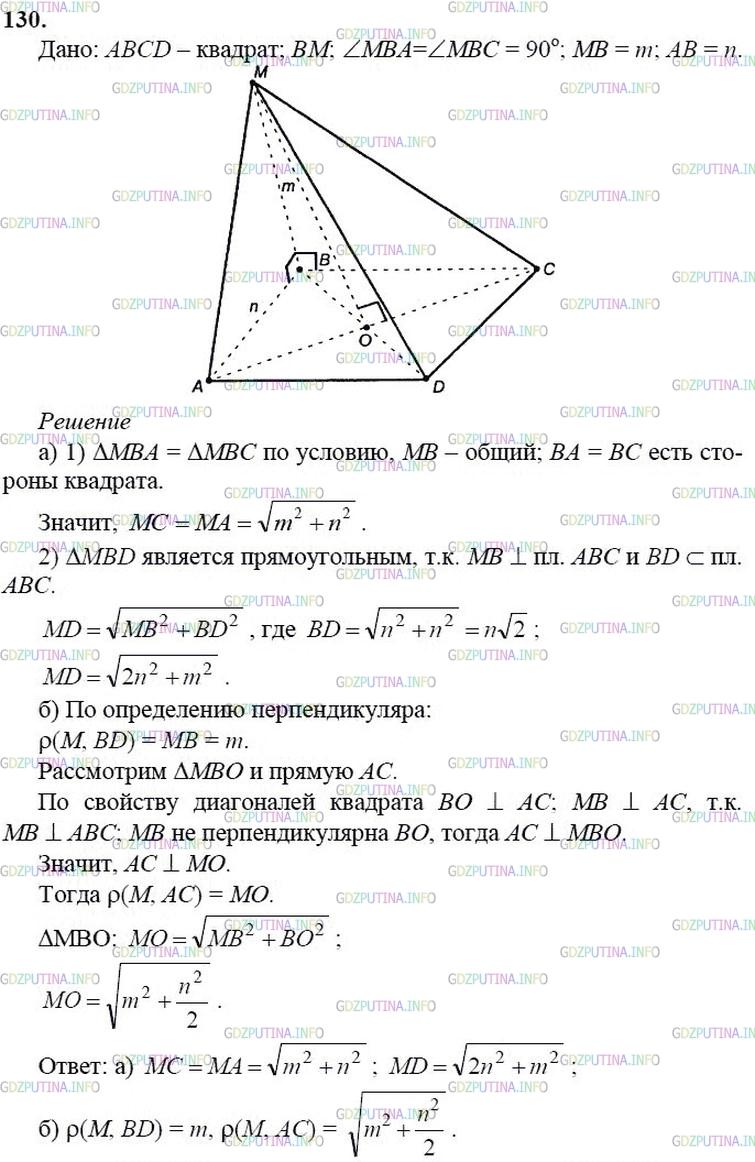 гдз 10-11 классы Учебник    задание 130 Геометрия Атанасян Л.С., Бутузов В.Ф., Кадомцев С.Б.  и др.