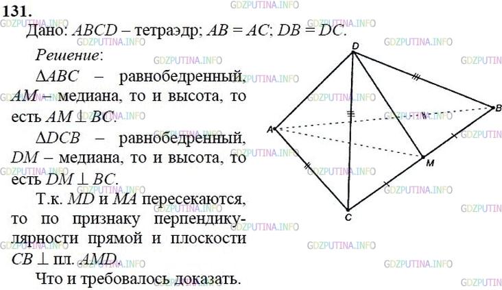 гдз 10-11 классы Учебник    задание 131 Геометрия Атанасян Л.С., Бутузов В.Ф., Кадомцев С.Б.  и др.