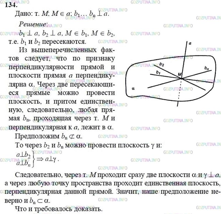 гдз 10-11 классы Учебник    задание 134 Геометрия Атанасян Л.С., Бутузов В.Ф., Кадомцев С.Б.  и др.
