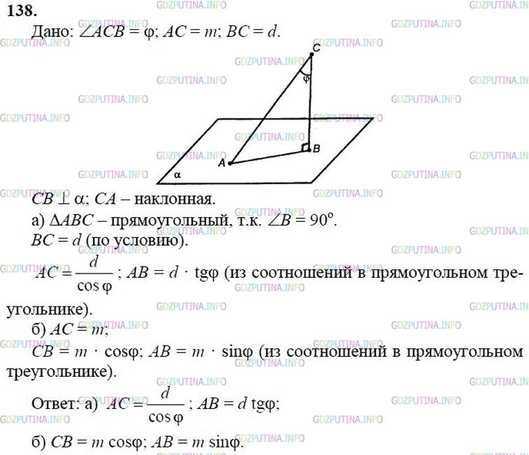 гдз 10-11 классы Учебник    задание 138 Геометрия Атанасян Л.С., Бутузов В.Ф., Кадомцев С.Б.  и др.