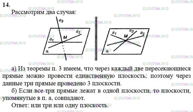 гдз 10-11 классы Учебник    задание 14 Геометрия Атанасян Л.С., Бутузов В.Ф., Кадомцев С.Б.  и др.