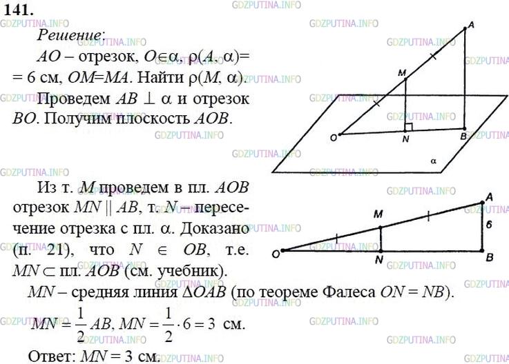 гдз 10-11 классы Учебник    задание 141 Геометрия Атанасян Л.С., Бутузов В.Ф., Кадомцев С.Б.  и др.