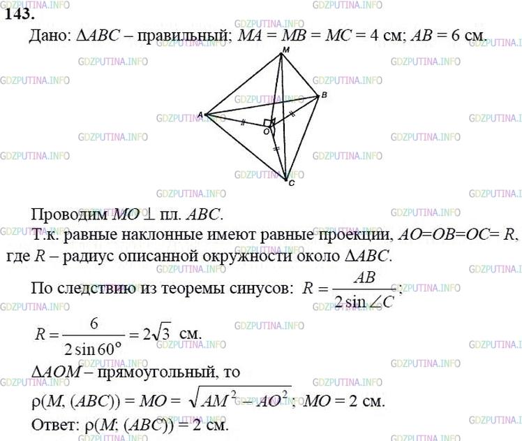 гдз 10-11 классы Учебник    задание 143 Геометрия Атанасян Л.С., Бутузов В.Ф., Кадомцев С.Б.  и др.