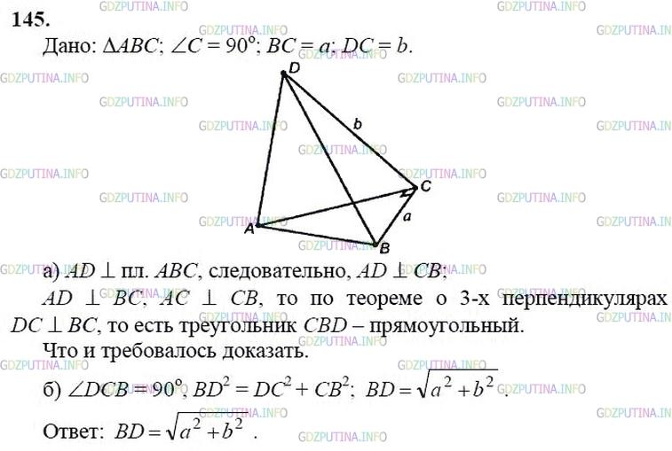 гдз 10-11 классы Учебник    задание 145 Геометрия Атанасян Л.С., Бутузов В.Ф., Кадомцев С.Б.  и др.