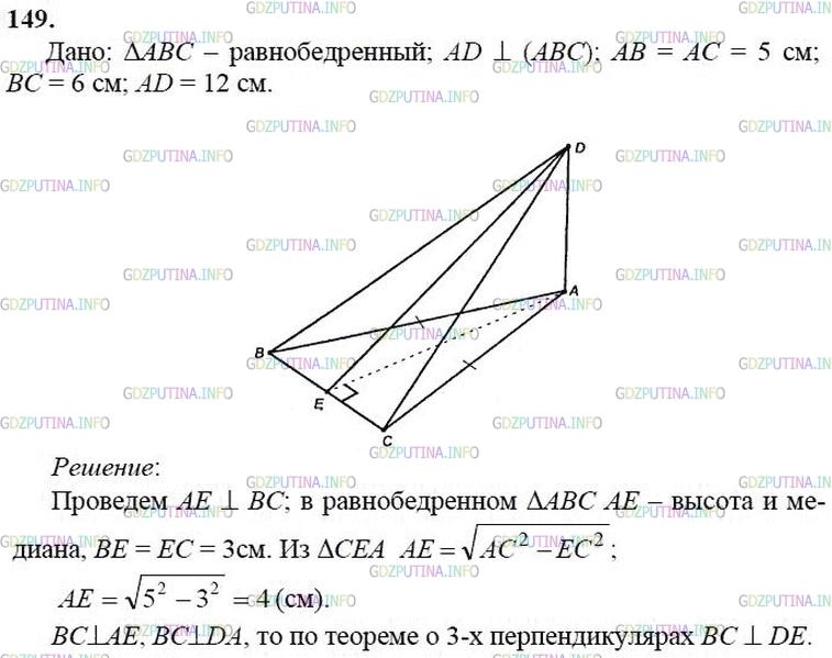 гдз 10-11 классы Учебник    задание 149 Геометрия Атанасян Л.С., Бутузов В.Ф., Кадомцев С.Б.  и др.