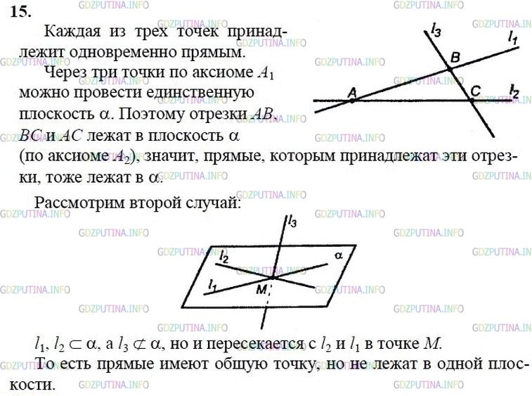 гдз 10-11 классы Учебник    задание 15 Геометрия Атанасян Л.С., Бутузов В.Ф., Кадомцев С.Б.  и др.