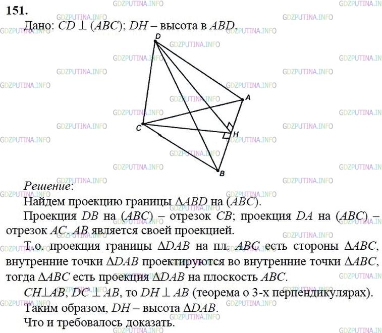 гдз 10-11 классы Учебник    задание 151 Геометрия Атанасян Л.С., Бутузов В.Ф., Кадомцев С.Б.  и др.