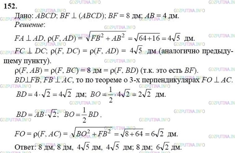 гдз 10-11 классы Учебник    задание 152 Геометрия Атанасян Л.С., Бутузов В.Ф., Кадомцев С.Б.  и др.