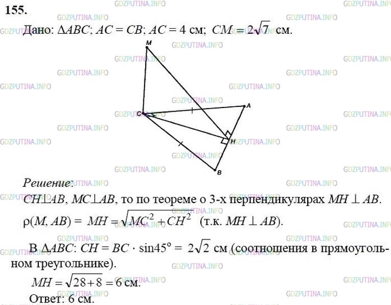 гдз 10-11 классы Учебник    задание 155 Геометрия Атанасян Л.С., Бутузов В.Ф., Кадомцев С.Б.  и др.