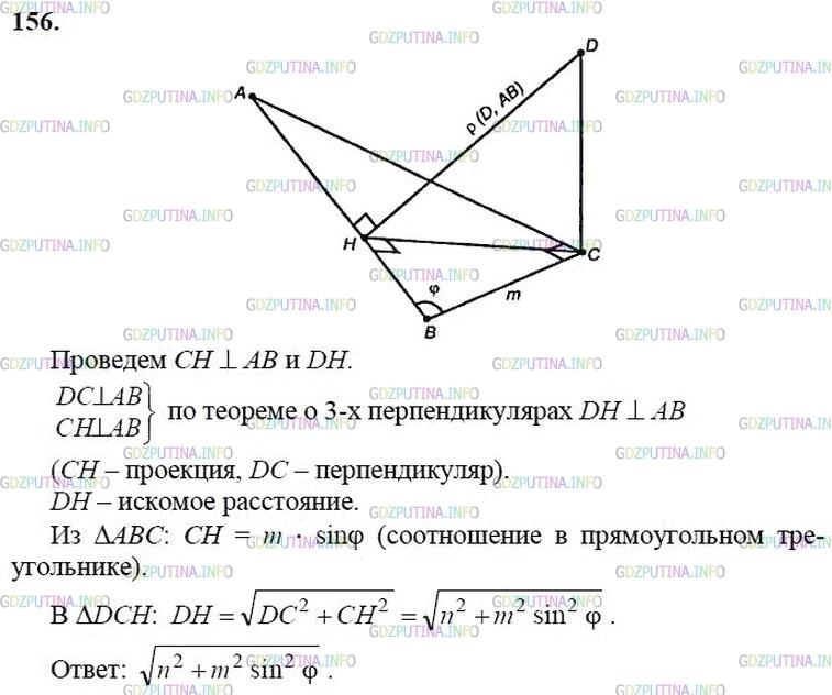 гдз 10-11 классы Учебник    задание 156 Геометрия Атанасян Л.С., Бутузов В.Ф., Кадомцев С.Б.  и др.