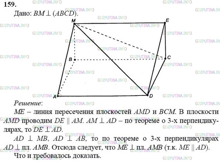 гдз 10-11 классы Учебник    задание 159 Геометрия Атанасян Л.С., Бутузов В.Ф., Кадомцев С.Б.  и др.