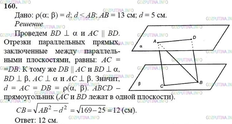 гдз 10-11 классы Учебник    задание 160 Геометрия Атанасян Л.С., Бутузов В.Ф., Кадомцев С.Б.  и др.
