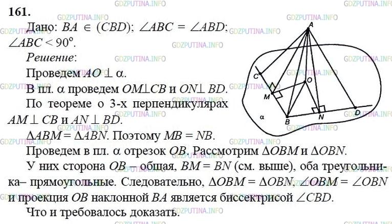 гдз 10-11 классы Учебник    задание 161 Геометрия Атанасян Л.С., Бутузов В.Ф., Кадомцев С.Б.  и др.