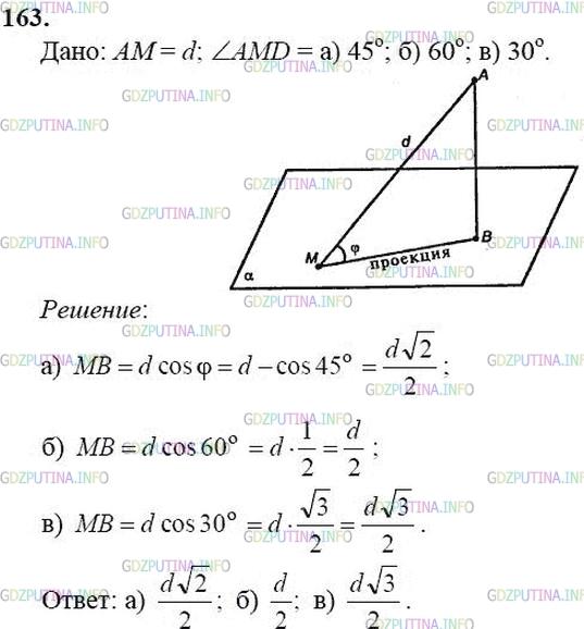 гдз 10-11 классы Учебник    задание 163 Геометрия Атанасян Л.С., Бутузов В.Ф., Кадомцев С.Б.  и др.