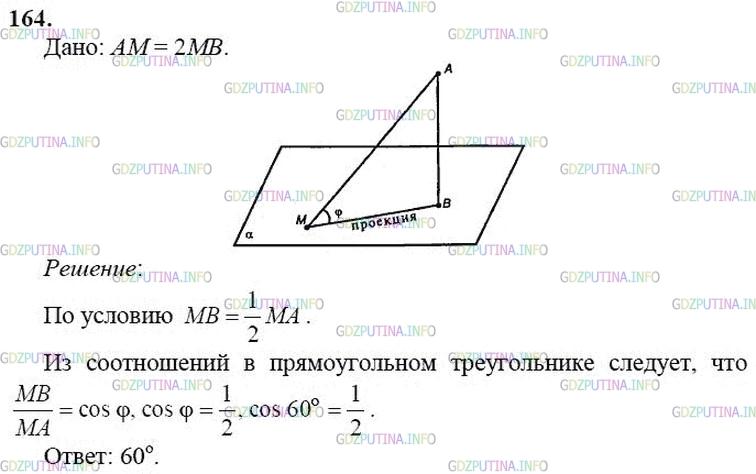 гдз 10-11 классы Учебник    задание 164 Геометрия Атанасян Л.С., Бутузов В.Ф., Кадомцев С.Б.  и др.