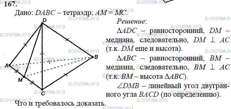гдз 10-11 классы Учебник    задание 167 Геометрия Атанасян Л.С., Бутузов В.Ф., Кадомцев С.Б.  и др.