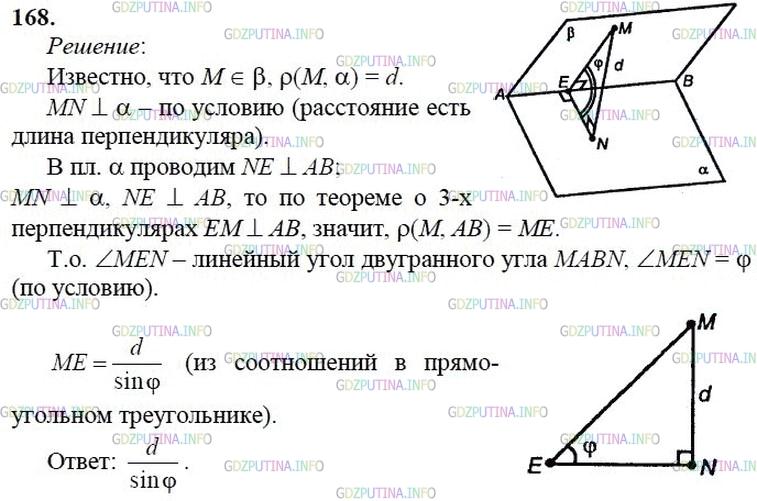 гдз 10-11 классы Учебник    задание 168 Геометрия Атанасян Л.С., Бутузов В.Ф., Кадомцев С.Б.  и др.
