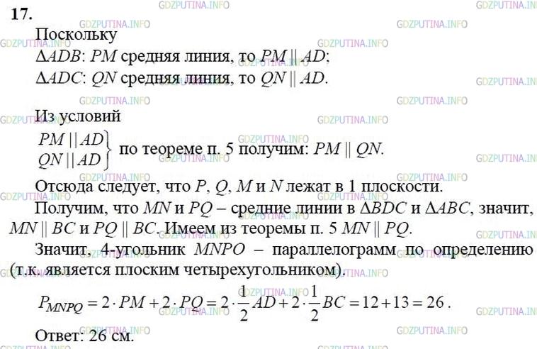 гдз 10-11 классы Учебник    задание 17 Геометрия Атанасян Л.С., Бутузов В.Ф., Кадомцев С.Б.  и др.