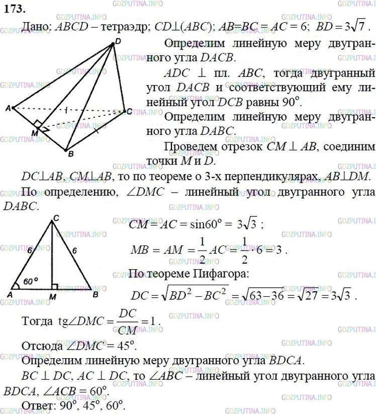гдз 10-11 классы Учебник    задание 173 Геометрия Атанасян Л.С., Бутузов В.Ф., Кадомцев С.Б.  и др.