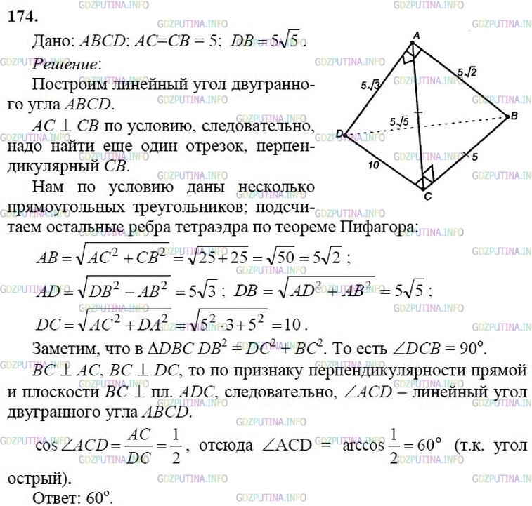 гдз 10-11 классы Учебник    задание 174 Геометрия Атанасян Л.С., Бутузов В.Ф., Кадомцев С.Б.  и др.