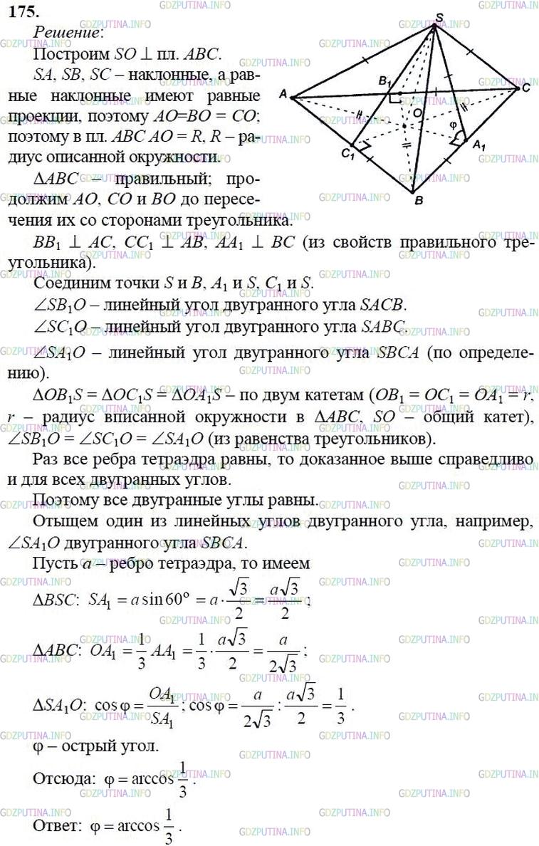 гдз 10-11 классы Учебник    задание 175 Геометрия Атанасян Л.С., Бутузов В.Ф., Кадомцев С.Б.  и др.