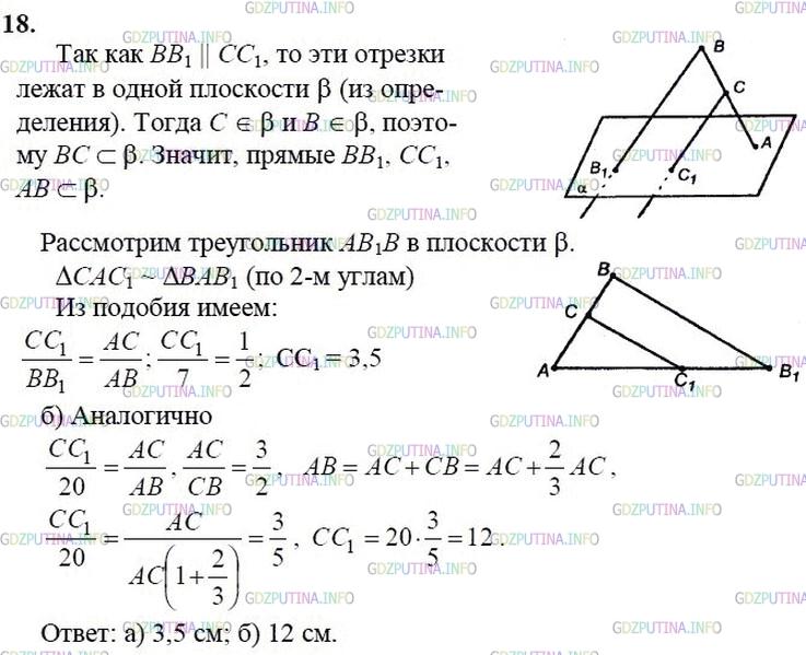 гдз 10-11 классы Учебник    задание 18 Геометрия Атанасян Л.С., Бутузов В.Ф., Кадомцев С.Б.  и др.