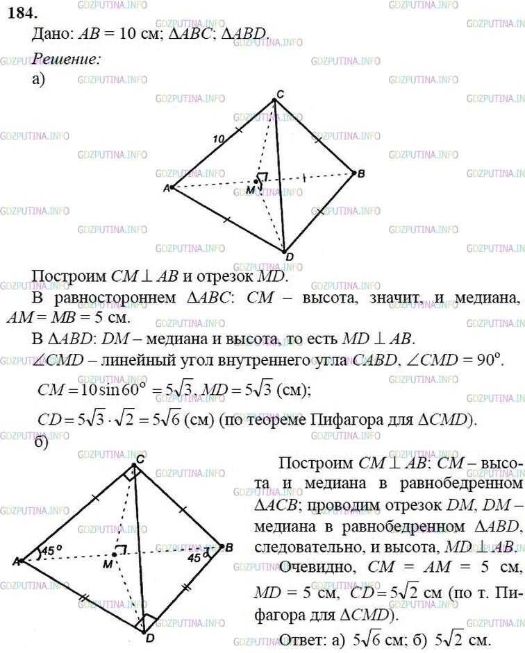 гдз 10-11 классы Учебник    задание 184 Геометрия Атанасян Л.С., Бутузов В.Ф., Кадомцев С.Б.  и др.