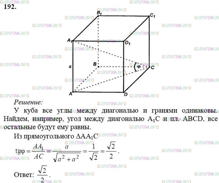 гдз 10-11 классы Учебник    задание 192 Геометрия Атанасян Л.С., Бутузов В.Ф., Кадомцев С.Б.  и др.