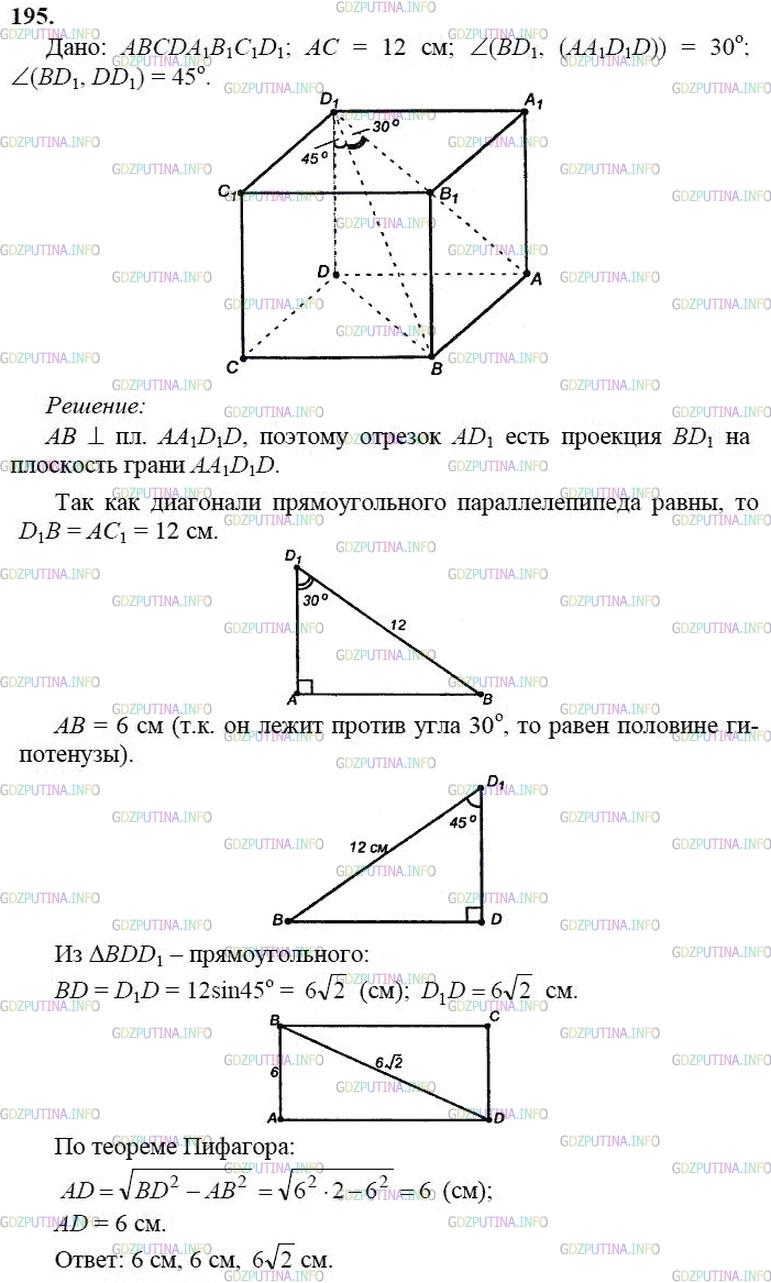 гдз 10-11 классы Учебник    задание 195 Геометрия Атанасян Л.С., Бутузов В.Ф., Кадомцев С.Б.  и др.