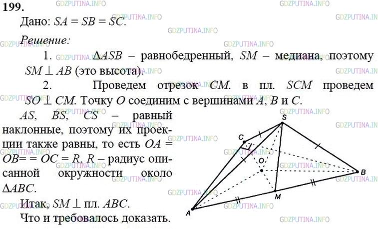 гдз 10-11 классы Учебник    задание 199 Геометрия Атанасян Л.С., Бутузов В.Ф., Кадомцев С.Б.  и др.