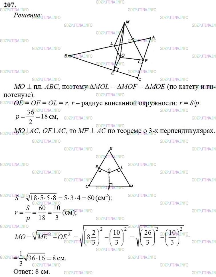 гдз 10-11 классы Учебник    задание 207 Геометрия Атанасян Л.С., Бутузов В.Ф., Кадомцев С.Б.  и др.
